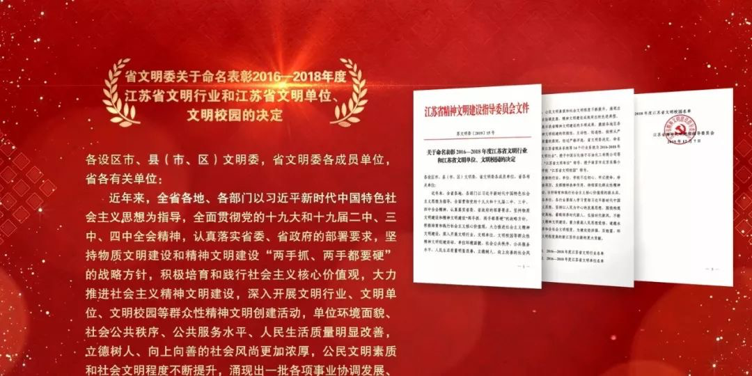 学校荣誉热烈祝贺南京市艺术小学(南京小红花艺术团)喜获2016-2018年度“江苏省文明单位”称号 热烈祝贺南京市艺术小学(南京小红花艺术团)喜获2016-2018年度“江苏省文明单位”称号
